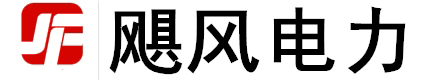 浙江飓风电力设备有限公司